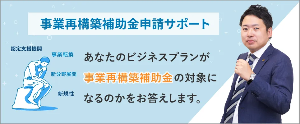 事業再構築補助金申請サポート