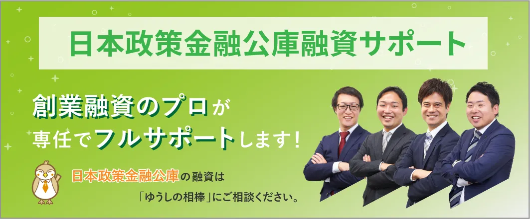 日本政策金融公庫
